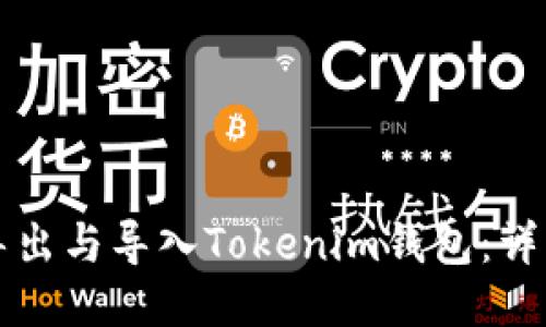 如何导出与导入Tokenim钱包：详细指南