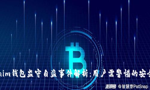 Tokenim钱包监守自盗事件解析：用户需警惕的安全隐患