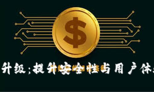 Tokenim短信升级：提升安全性与用户体验的创新方案