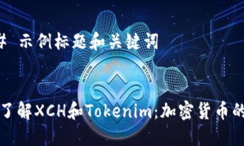 ### 示例标题和关键词


深入了解XCH和Tokenim：加密货币的未来