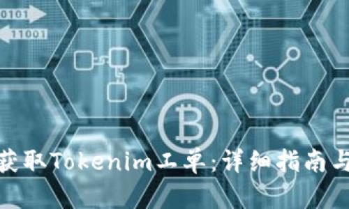 如何获取Tokenim工单：详细指南与步骤