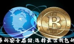 XRP币的安全存储：选择最