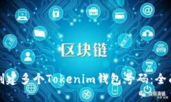 如何创建多个Tokenim钱包号