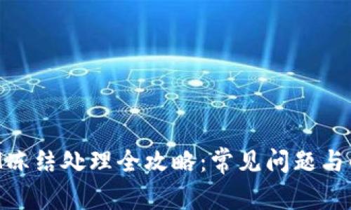 TokenIM冻结处理全攻略：常见问题与解决方案