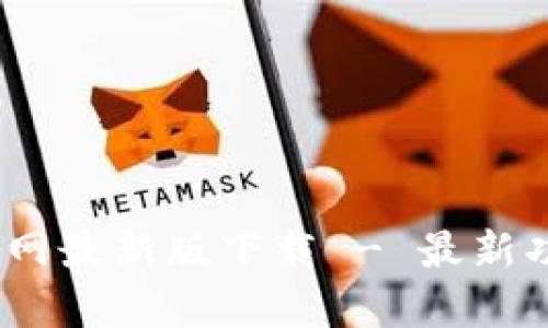 TokenimApp官网最新版下载 - 最新功能与使用指南