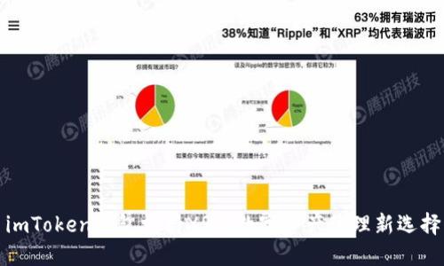 imToken钱包支持XRP：数字资产管理新选择