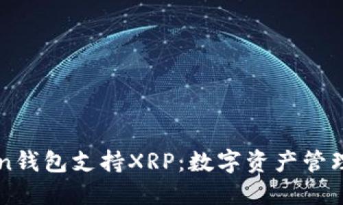 imToken钱包支持XRP：数字资产管理新选择