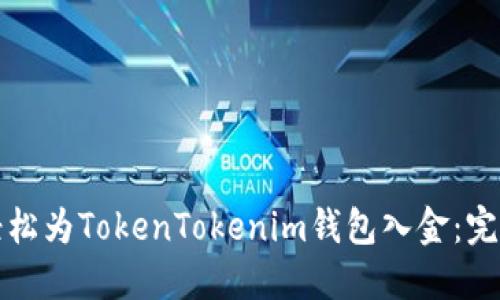 如何轻松为TokenTokenim钱包入金：完整指南