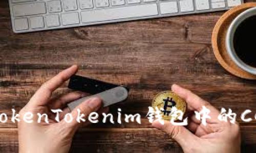 ## 了解TokenTokenim钱包中的CC代表什么？