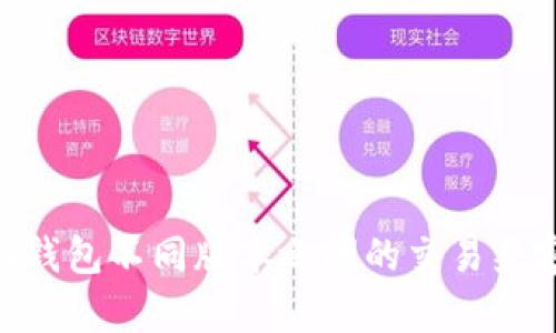 Tokenim钱包不同版本之间的交易兼容性分析