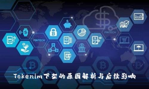 Tokenim下架的原因解析与后续影响