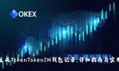 如何生成TokenTokenIM钱包记