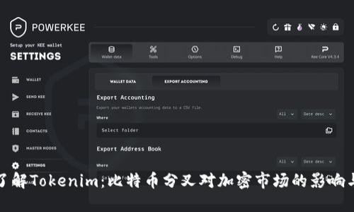 深入了解Tokenim：比特币分叉对加密市场的影响与机遇