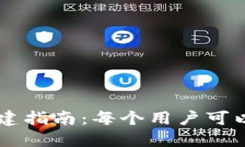 XRP钱包账户创建指南：每个用户可以创建多少账户？