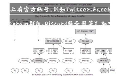 要联系Tokenim官方，您可以通过以下方式进行：

1. **官方网站**：访问Tokenim的官方网站，通常在网站上会提供联系信息，如客服邮箱、联系电话等。

2. **社交媒体**：Tokenim可能在主要的社交媒体平台上有官方账号，例如Twitter、Facebook、LinkedIn等。您可以通过私信或评论的方式联系他们。

3. **区块链社区**：如果Tokenim有相关的社区（如Telegram群组、Discord服务器等），加入这些社区可以直接和Tokenim团队或其他用户进行互动。

4. **邮件支持**：如果网站上提供了支持邮箱，您可以发送邮件描述您的问题或需求。

5. **FAQs和支持中心**：有些平台会设置常见问题解答（FAQs）或支持中心，您可以首先查找你关心的问题是否已被解答。

以上是联系Tokenim官方的一些常见方式，具体可根据Tokenim提供的联系方式来进行。