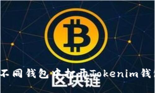 如何在不同钱包中打开Tokenim钱包资产？