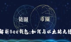 全面解析Bee钱包：如何与