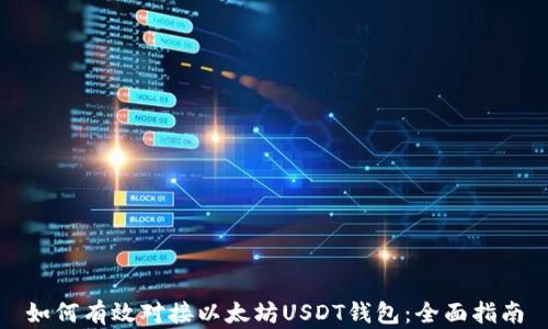 
如何有效对接以太坊USDT钱包：全面指南