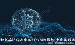 如何在iPad上安装Tokenim钱包