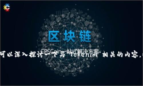 关于“tokenim能收USDT吗”这个问题，我们可以深入探讨一下与“Tokenim”相关的内容，以及USDT（Tether）在crypto生态中的角色。

### Tokenim能否接收USDT？全面解析