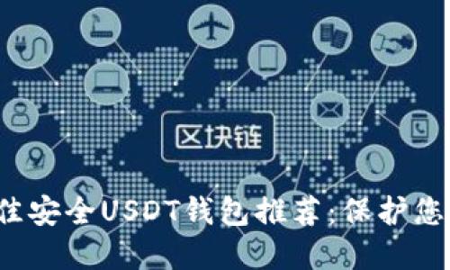 2023年最佳安全USDT钱包推荐：保护您的数字资产