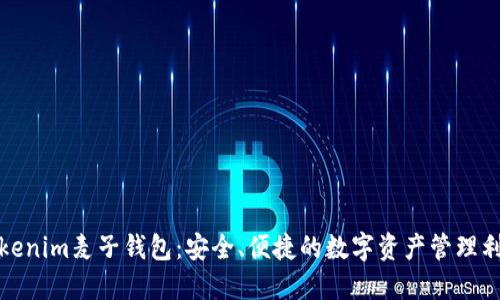 Tokenim麦子钱包：安全、便捷的数字资产管理利器