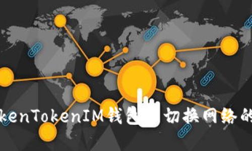 如何在TokenTokenIM钱包中切换网络的详细指南