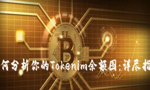 如何分析你的Tokenim余额图：详尽指南