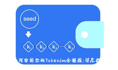 如何分析你的Tokenim余额图：详尽指南