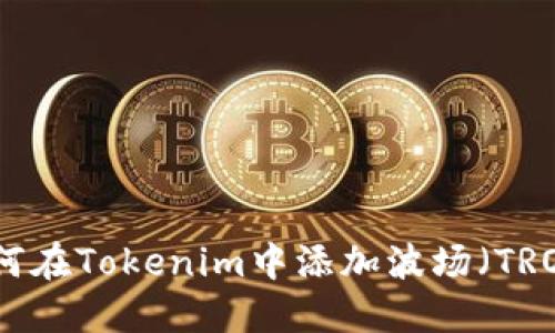 如何在Tokenim中添加波场（TRON）