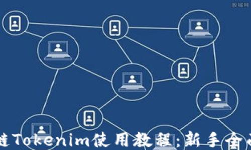 
区块链Tokenim使用教程：新手全面指南