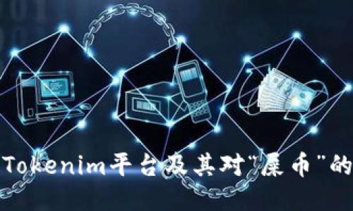 深入探讨Tokenim平台及其对“屎币”的支持限制