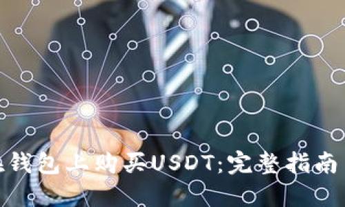 如何在钱包上购买USDT：完整指南与步骤