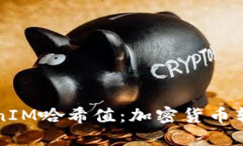 深入了解TokenIM哈希值：加密货币转账的安全保障