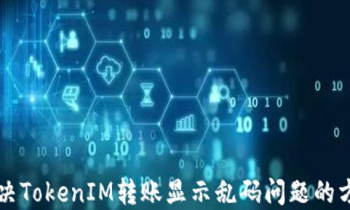 
解决TokenIM转账显示乱码问题的方法