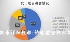 比特派钱包提币详细教程