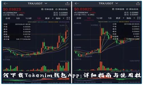 如何下载Tokenim钱包App：详细指南与使用技巧