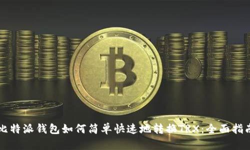 比特派钱包如何简单快速地转换TRX：全面指南