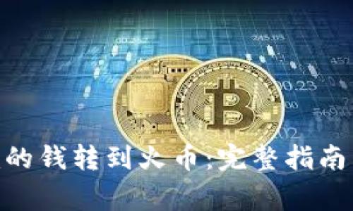 如何将Tokenim的钱转到火币：完整指南与常见问题解析