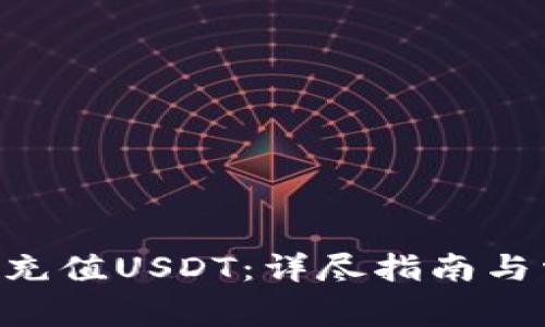 ETH钱包如何充值USDT：详尽指南与常见问题解答