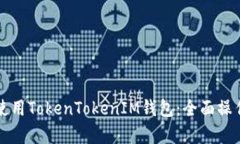 如何有效使用TokenTokenIM钱