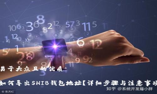 易于大众且的优质

如何导出SHIB钱包地址？详细步骤与注意事项