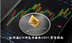 如何在ETH钱包中接收USDT：