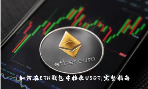 如何在ETH钱包中接收USDT：完整指南