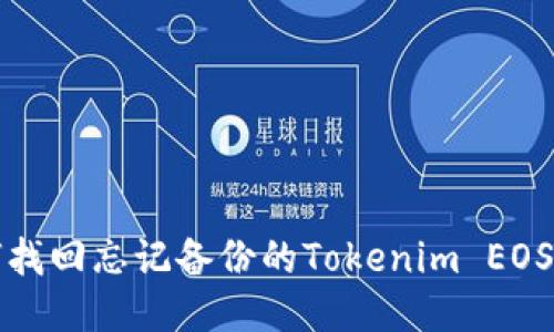 如何找回忘记备份的Tokenim EOS钱包