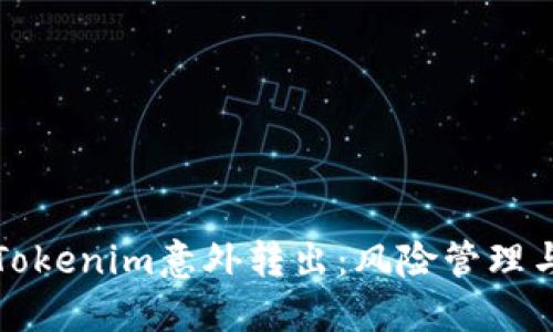 如何应对Tokenim意外转出：风险管理与解决方案