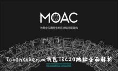 Tokentokenim钱包TRC20地址全面