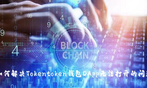 如何解决Tokentoken钱包DApp无法打开的问题