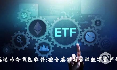 全面解析泰达币冷钱包软件：安全存储与管理数字资产的最佳选择