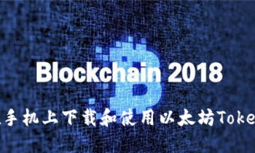 如何安全高效地在手机上下载和使用以太坊Token钱包：指南与技巧